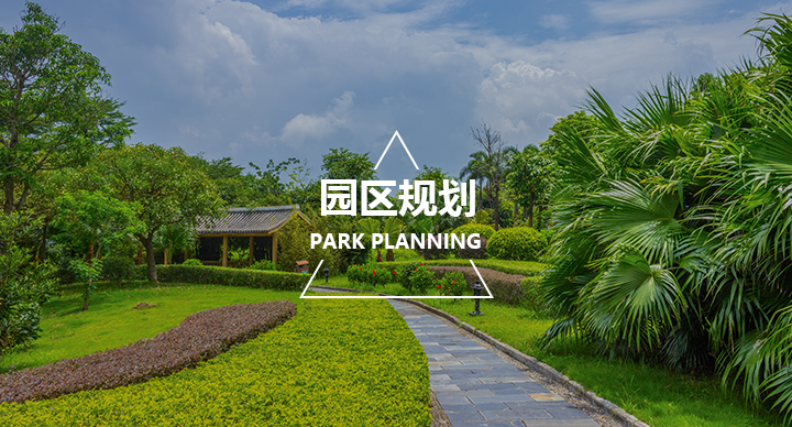 园区规划
