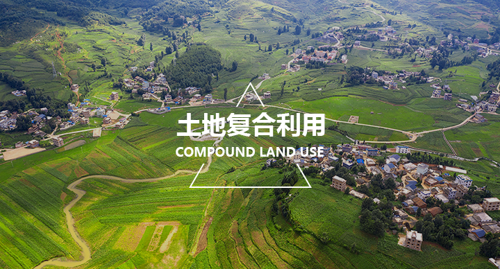 土地复合利用